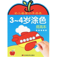 3-4岁涂色：提高本