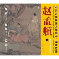 中国古代画派大图范本 湖州竹派 赵孟頫　三　浴马图