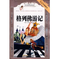 语文新课标必读经典·格列佛游记（彩插本）