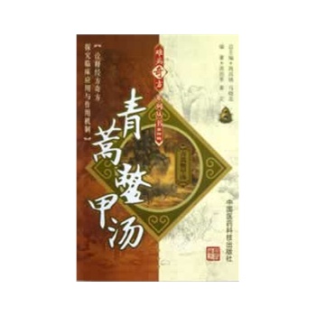 青蒿鳖甲汤(难病奇方系列丛书)