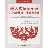 嵌入式Internet TCP/IP基础、实现及应用(内附光盘1张）