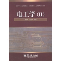 电工学（Ⅱ）