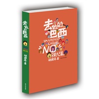 去他的巴西（签名本）（胡续冬散文力作，适合每一个"不好玩就去死"星球人阅读）