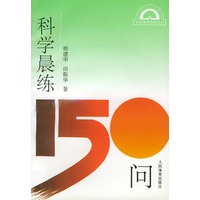 科学晨练150问