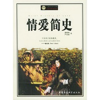 情爱简史(人类的生存与文明)