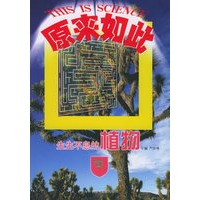 生生不息的植物——科学原来如此丛书