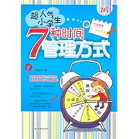超人气小学生的7种时间管理方式
