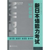 新日本语能力考试.N2模拟题（含光盘）