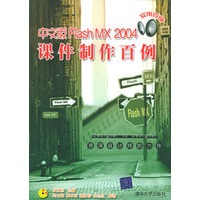 中文版Flash MX 2004课件制作百例（附CD-ROM光盘一张）——实用百例