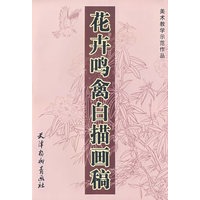 花卉鸣禽白描画稿