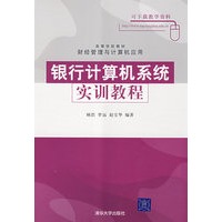 银行计算机系统实训教程（高等学校教材·财经管理与计算机应用）