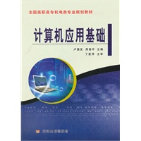 计算机应用基础(全国高职高专机电类专业规划教材)