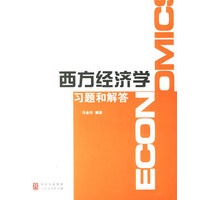 西方经济学习题解答