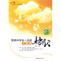 成长读书课 影响中学生一生的100首诗歌