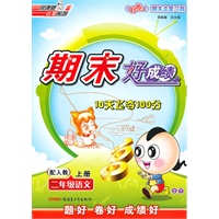 二年级语文上册：配人教——期末好成绩10天飞夺100分