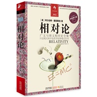 相对论（一部开启现代科学与哲学思维模式的书）