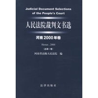 人民法院裁判文书选（河南2000年卷·总第一卷）