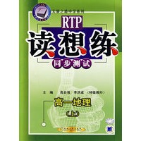 读想练同步测试：高一地理（上）——天骄之路中学系列