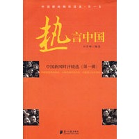 热言中国：中国新闻时评精选（第一辑）