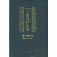 日藏弘仁本文馆词林校正 精