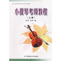 小提琴考级教程·上——湖北艺术职业学院社会艺术考级系列教材