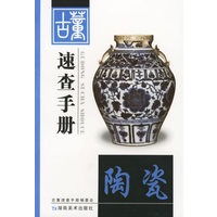 古董速查手册.陶瓷