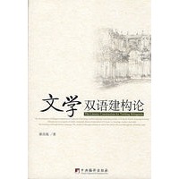 文学双语建构论
