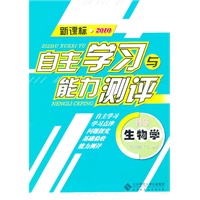 生物学：七年级上册（HS）（新课标2010）（2010.8印刷）自主学习与能力测评