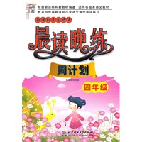 新课标小学语文晨读晚练·周计划（四年级）