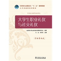 全国电力高职高专“十二五”规划教材 公共基础课系列教材 大学生职业礼仪与社交礼仪