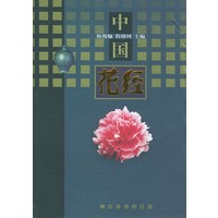 中国花经