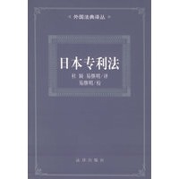 日本专利法——外国法典译丛