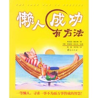 懒人成功有方法