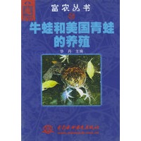 牛蛙和美国青蛙的养殖——富农丛书（39）（特价/封底打有圆孔）