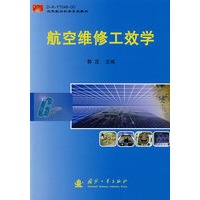 航空维修工效学