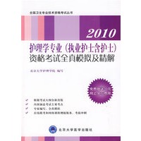2010护理学专业（执业护士含护士）资格考试全真模拟及精解（免费赠送30元网上学习费用）