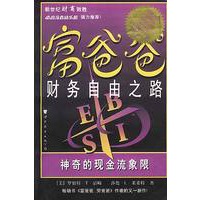 富爸爸财务自由之路--神奇的流金象限