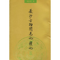 长沙古物闻见记·续记