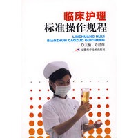 临床护理标准操作规程