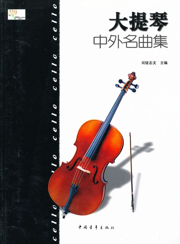 大提琴中外名曲集 司徒志文-图书杂志-艺术-音