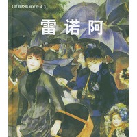 雷诺阿——世界经典画家珍藏
