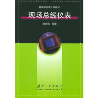 现场总线仪表——高等学校理工科教材