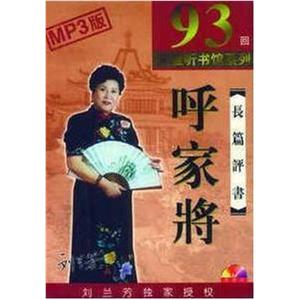 家佳听书馆 长篇评书 呼家将 刘兰芳播讲 4-MP3