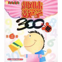 趣味数学300题 第三册