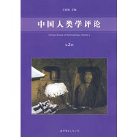 中国人类学评论（第2辑）