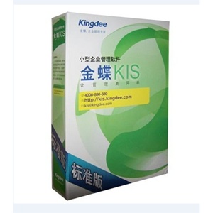 金蝶kIS标准版 企业管账软件 精细财务核算软件 企业管理工作软件