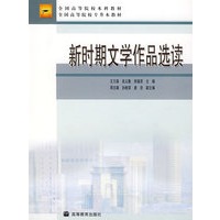 新时期文学作品选读