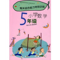 期末综合能力特别训练：小学数学5年级