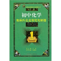 最新初中化学奥林匹克竞赛优化解题题典