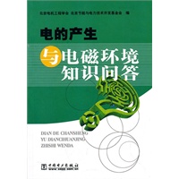 电的产生与电磁环境知识问答